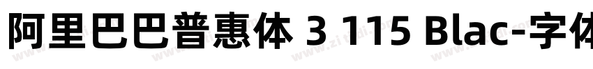阿里巴巴普惠体 3 115 Blac字体转换